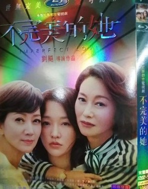 【不完羙的她】周迅 黃覺 趙雅芝/高清DVD