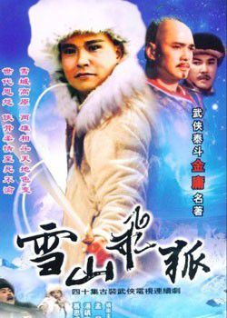 【雪山飛狐】孟飛 龔慈恩 湯鎮宗/DVD