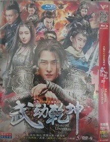 【武動墘坤】楊洋 張天愛 吳尊/DVD碟片 高清版