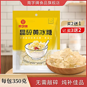 南字牌黄冰糖老冰糖350g[2元优惠券]-寻折猪