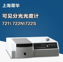 (Shanghai Jinghua) digital visible spectrophotometer 721 722N 722S 7230G 723 spectrometer