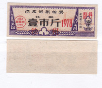 Jiangsu Province 78 years cotton ticket one city Jin plus word Gaoyou Jiangsu Province 78 year cloth ticket