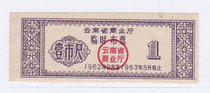 Yunnan Provincial Department of Commerce 62 years temporary ticket one city