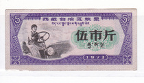 Tibet Autonomous Region 73 years grain ticket Wu City gold watermark grain ticket tractor hand pattern A