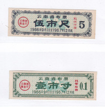 Yunnan Province 66 year cloth tickets 2 pieces of Yunnan Province early cloth tickets