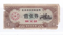 Beijings 62-year rural purchase vouchers Shunyi County non-food stamps