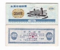 Benxi City Liaoning Province 89 years of fine food stamps 250g Benxi Station Station