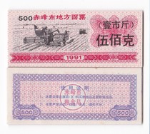 Inner Mongolia Chifeng City 91-year face ticket Wu Baike Chifeng City food ticket