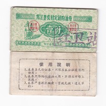 67 years of rural fixed-sale oil coupons in Hanjiang County Yangzhou City Jiangsu Province