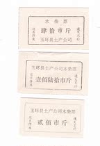 Taizhou City Zhejiang Province Yuhuan County native product company 3 rare Yuhuan County Life ticket non-food ticket