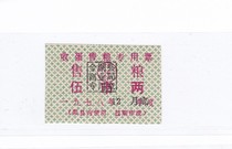 Huaian city Jiangsu province in Jinhu county the 78-year shou dan shou liang special ticket currency items have a narrow gap non-food stamps