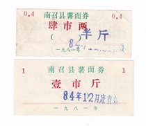 Nanzhao County Nanyang City Henan Province 81-year potato noodle coupons 2 Nanzhao County potato noodle coupons non-food stamps