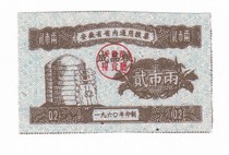 (Qiguan special price) Anhui Province 60 years of general food stamps finished Grain two cities