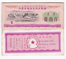 Inner Mongolia Autonomous Region 80-year local ticket one city catty Inner Mongolia feed ticket non-food ticket animal pattern