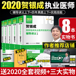现货速发新版2020贺银成执业医师考试用书全套辅导讲义+历年真题+实践技能应试指南贺银成国家临床执业助理资格考试教材辅导书