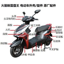 New Thunder king electric car shell New Thunder King accessories New plastic mold Motorcycle new Thunder King plastic parts