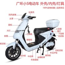 Guanghuan small S electric car shell Guanghuan original accessories Small S battery car shell paint parts plastic parts Lamps and lanterns