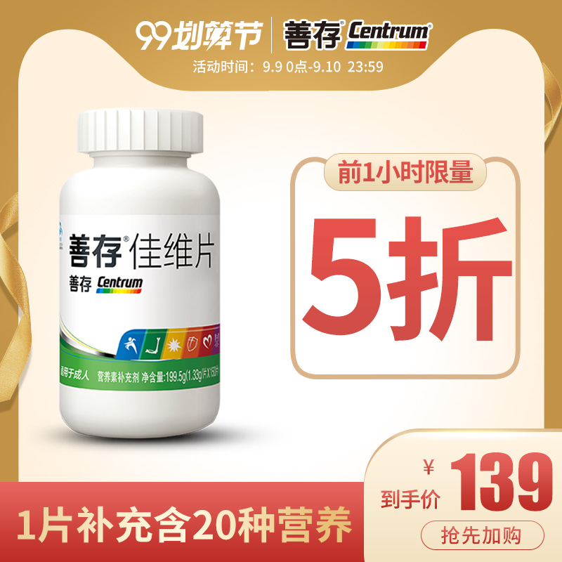 9日0點開始，Centrum 善存 佳維片 復(fù)合維生素1.33g*150片