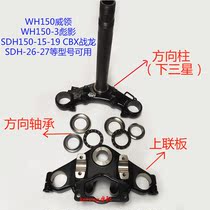 Motorcycle WH150-2 Pushadows New Front Wing Wings New Continent SDH-F Warring Divinity Upper And Lower United Board Direction Column Standpipe