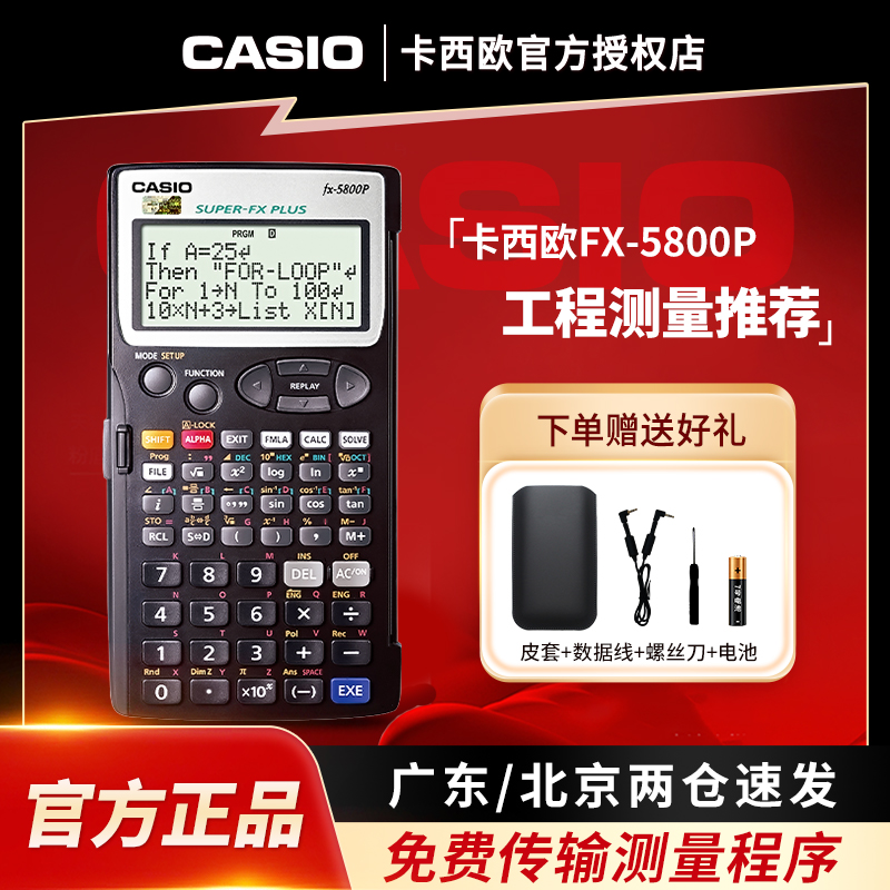 CASIO卡西欧官方旗舰正品FX-5800P工程测量高效编程