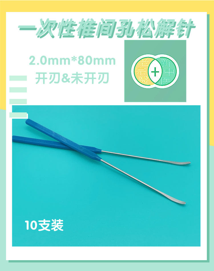 老宗医可变神经剥离子器/椎间盘针一次性椎间孔松解针/开刃未开刃