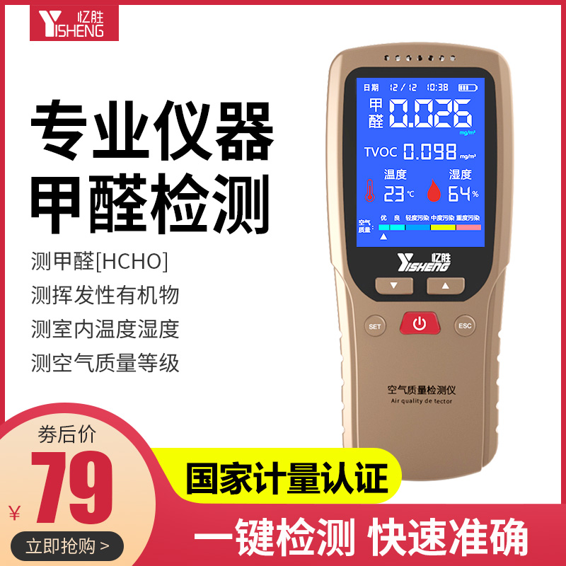 Yisheng formaldehyde detector Professional new house household indoor multi-function air quality formaldehyde test instrument carton