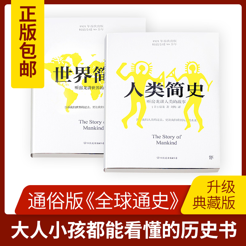 人类简史+世界简史全集正版邮 房龙著 世界上下五千年 从人类到上帝 从过去到未来 通史历史全球通史 畅销书籍 史纲史学通俗著作