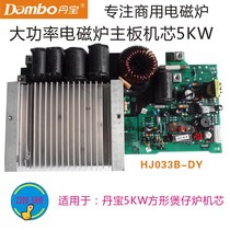 Danbao commercial induction cooker movement HJ033B-DY high-power 5KW motherboard machine frying stove movement HJ033X-P5XK