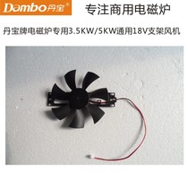 Danbao brand induction cooker special 5KW movement 18V bracket fan 3 5KW accessories 18V fan induction cooker motor
