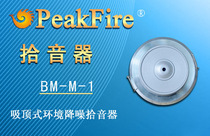 Peak fire BM-M-1 ceiling environmental noise reduction pickup with original support for self-lifting