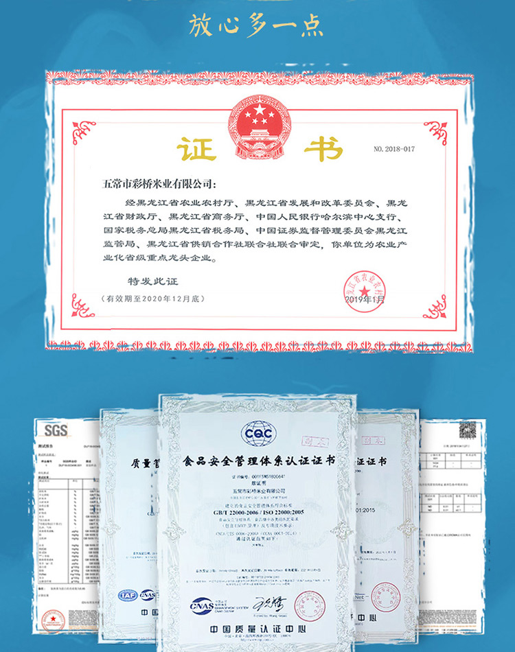 放心证家书18-017五常市彩桥米业有限公司经黑龙江省农业农村厅、黑龙江省发展和改革委员贪、黑龙江省财政厅、黑尤江省而务厅、中国人民银行哈尔滨中心支行、国家税务总局黑龙江省税斈局、中国证券监督管理委员会黑龙江监管局、黑龙江省供销合作社联合社联合审定,你单位为农业产业化省级重点龙头企业特发此证(有效期至2020年12月底IsGs质食品安全答理体余认证证书证工s“列①国质星i证m思-推好价 | 品质生活 精选好价