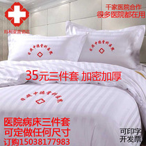 Hospital Bed With Clinic Bed Bedding Linen Quilt Cover Three Sets of Encrypted Thickened Satin Hotel Hotel Three Sets