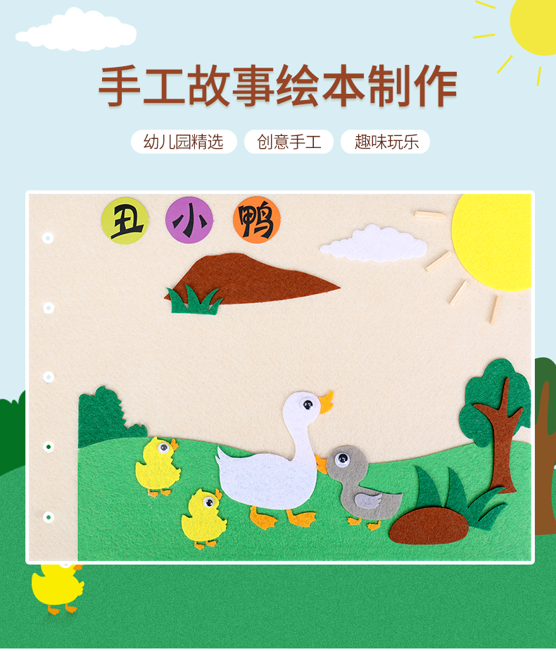 儿童手工绘本制作丑小鸭自制图书diy幼儿园不织布故事