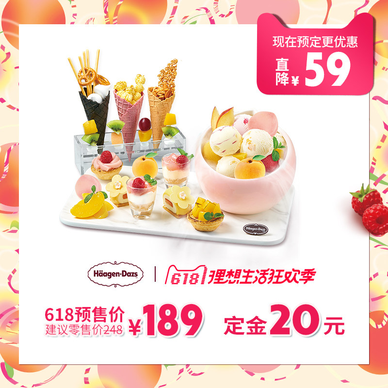 【618预售】哈根达斯2018夏季限定新品蜜桃派对冰淇淋套餐 电子券