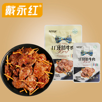 Dai Yonghong fried snacks 11 degrees toothpicks beef spicy barbecue 45g Hunan taste casual snacks