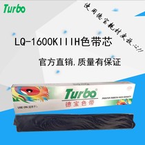 Debao for EPSON EPSON LQ1600KIIIH color band core LQ1600K3H ribbon S015336