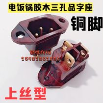 16A red Bakelite electric cooker socket accessories thick copper foot rice cooker three-hole pin seat 100