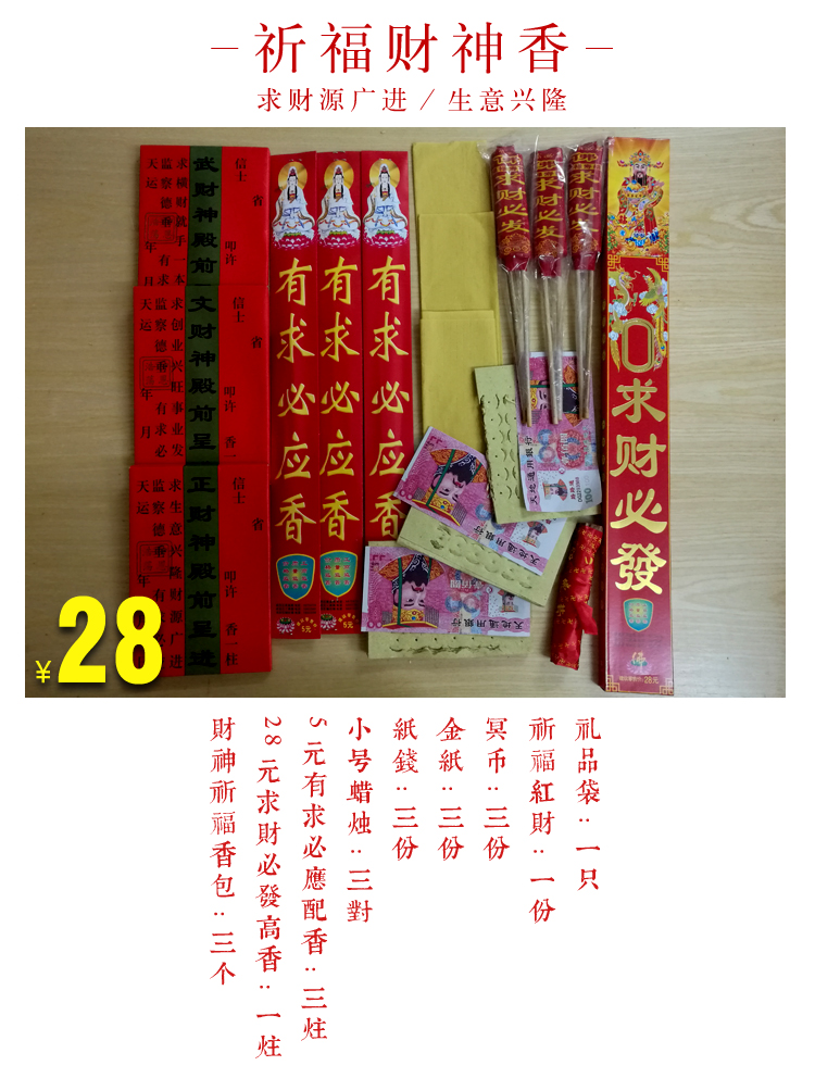 求财香好运发财香套餐/大庙财神庙财神爷殿/南岳衡山烧香请香拜神