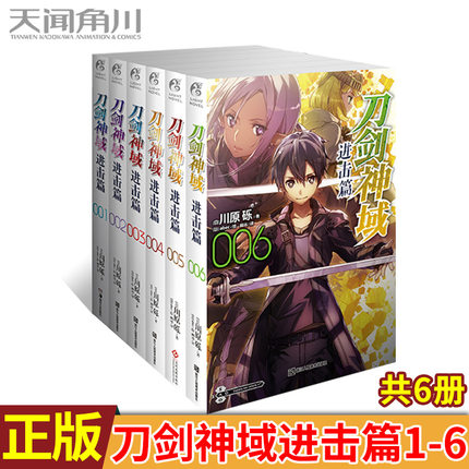 现货正版 刀剑神域进击篇1-6 共6本 日本轻小说天闻角川 刀剑神域进击篇全套装全集川原砾战斗小说书籍 漫画/动漫小说