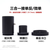 1 25 Inch Astronomical Telescope Transfer single anti-micro single riser port Canon Nikon Sony and other photographic sleeves