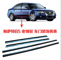Applicable Passat B5 lead field door trim strip door bright strip anti-collision strip trim strip door strip original