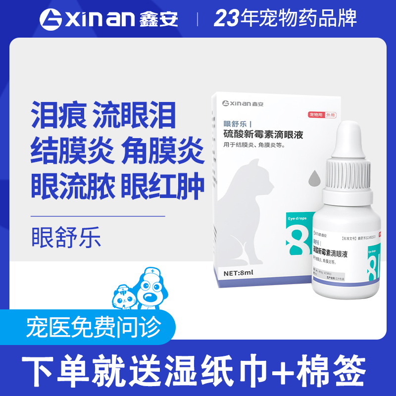 Xin'an cat eye drops dog pet eye inflammation conjunctivitis tears Langduoqing eye drops eye Shule