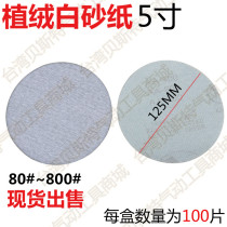 Pneumatic beating mill special back suede disc sandpaper 5 inch white sand flocking sandpaper sheet diameter 125MM lavet sheet