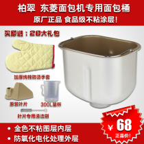 Bread maker bread barrel Dongling Bai Cuimei original inner barrel mixing barrel bread maker original accessories