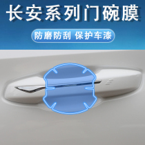 Suitable for Changan series handle film door handle film door bowl film protective film anti-scraping adhesive film transparent film