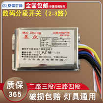 Digital segment switch controller two-way three-segment three-way four-segment LED lamp switch ceiling light segment