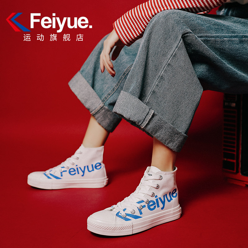 feiyue/飞跃帆布鞋男高帮帆布鞋男字母印花球鞋休闲鞋男小白鞋女