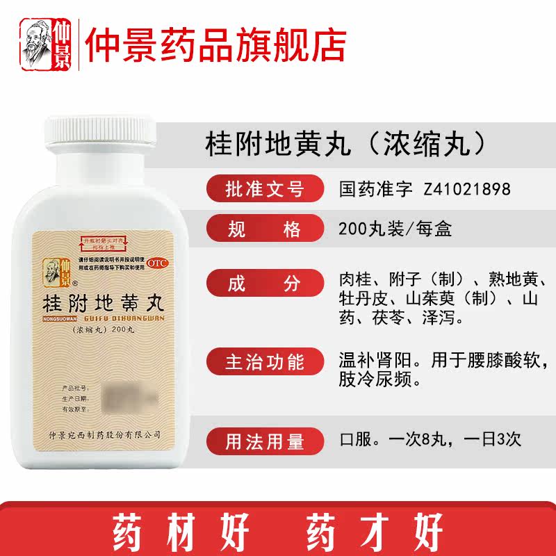 zhongjing guifu dihuang pill concentrated pill 200 pills warming yang tonifying kidney deficiency waist and knee acid and soft limbs cold urination frequency tinnitus kidney deficiency