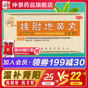 zhongjing guifu dihuang pill concentrated pill 200 pills warming yang tonifying kidney deficiency waist and knee acid and soft limbs cold urination frequency tinnitus kidney deficiency