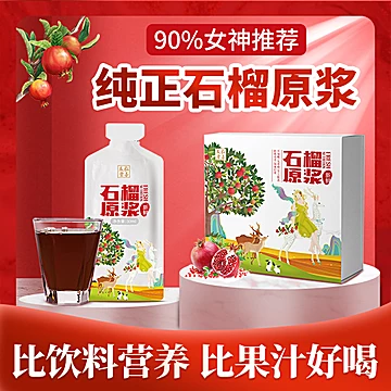 【弘善庆堂】石榴原浆石榴汁饮料30ml*10瓶[5元优惠券]-寻折猪